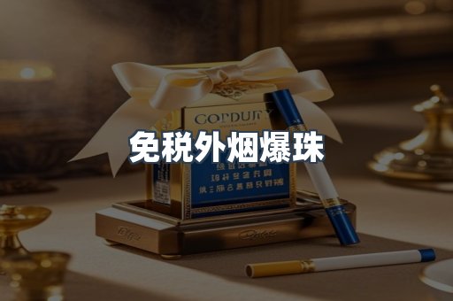 免税香烟